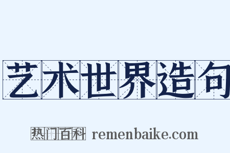 艺术世界造句是什么意思的图片